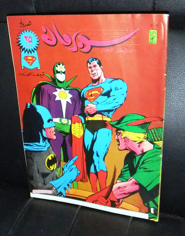 Superman Batman Lebanese Arabic العملاق Comics 1989 No. 609 سوبرمان كومكس