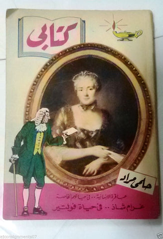 Vintage Arabic Pocket Book #97 Hilmy Mourad 1960 حلمي مراد