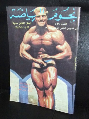 Nojom Riyadah BodyBuilding Miroslav #559 نجوم الرياضة Arabic Magazine 1987