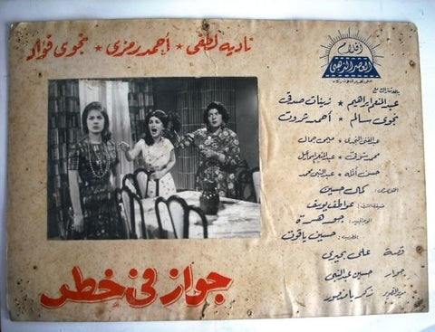 Marriage in Danger Egyptian Arabic Movie Lobby Card 60s