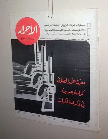 Lebanese Lebanon #674 Arabic الأحرار Al Ahrar Arabic Magazine 1970