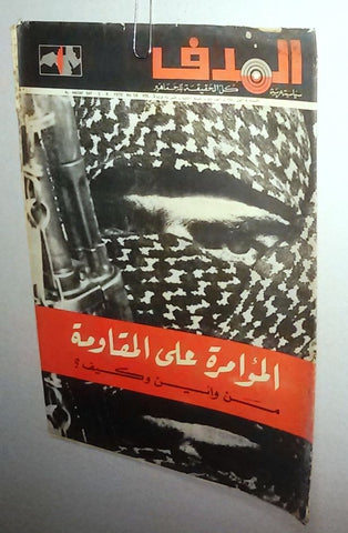 Lebanese Palestine #58 Arabic الهدف El Hadaf Magazine 1970