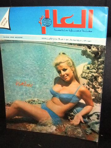 العالم العربي Al Alam Arabi Arabic #79  Lebanese Magazine 1969
