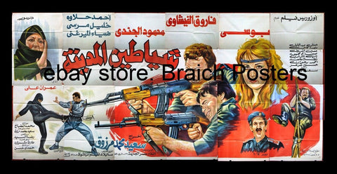 24sht افيش فيلم شياطين المدينة , بوسي Egyptian Arabic Film Billboard 90s