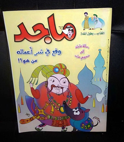 Majid Magazine United Arab Emirates Arabic Comics 2003 No.1265 مجلة ماجد كومكس