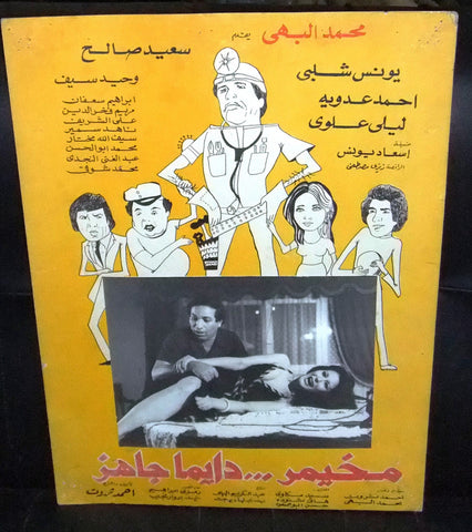 Set of 3 صور فيلم مصري مخيمر دايما جاهز, سعيد صال Egyptian Arabic Lobby Card 80s