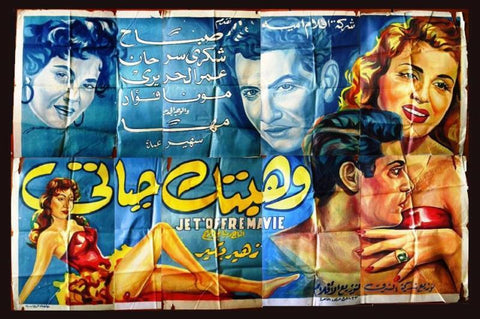 12sht Gave My Life to You {Sabah} Egyptian Arabic Movie Billboard 50s