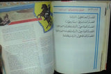 كتاب المعرفة شخصيات عربية Arabic Egyptian Book 1989