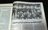 Al Watan Riyadi الوطن الرياضي Arabic Maradonna Soccer Football #91 Magazine 1986