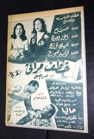 إعلان مجلة فيلم خطف مراتي، صباح Magazine Film Clipping Ads 50s