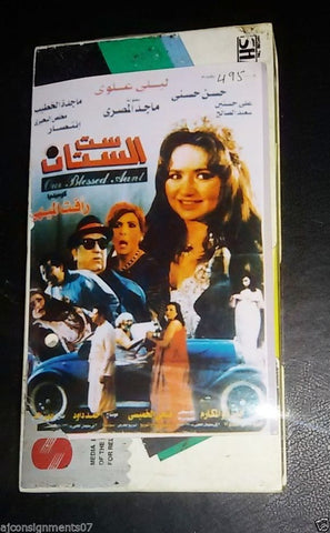 شريط فيديو فيلم ست الستات, ليلي علوي PAL Arabic Lebanese VHS Tape Film