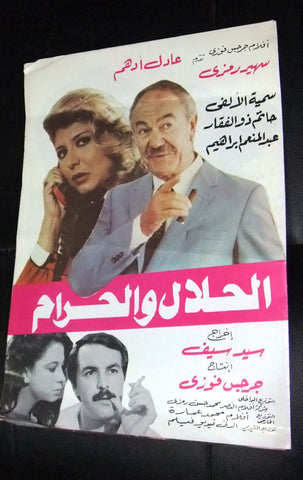 الحلال والحرام, سهير رمزى, بروشور فيلم مصري Arabic Egyptian Film بروجرام Program 80s