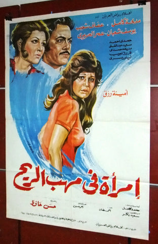 افيش سينما مصري فيلم إمرأة في مهب الريح، مديحة كامل Egyptian Arabic Film Poster 70s