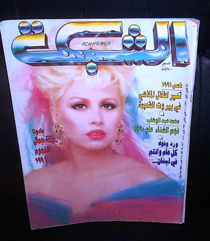 الشبكة al Chabaka Achabaka Arabic #1817 Madonna Lebanese Magazine 1990