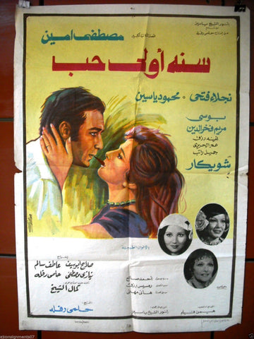 Love First Year افيش سينما فيلم عربي مصري سنة أولى حب، نجلاء فتحي Egyptian Arabic Film Poster 70s