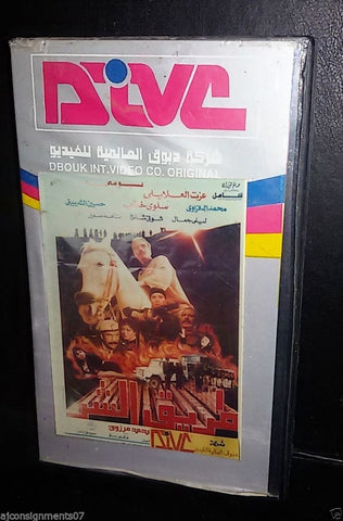 فيلم طريق الشر, بوسي عزت العلايلي Arabic PAL Lebanese Vintage VHS Tape Film 90s