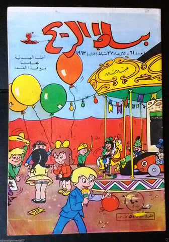 Bissat El Rih بساط الريح Arabic Comics Color Lebanese Original #61 Magazine 1963
