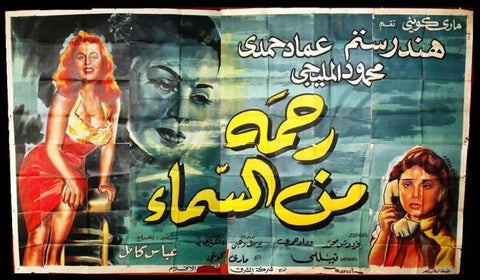 12sht Gift from Heaven ملصق عربي مصري رحمة من السماء Egyptian Film Billboard 50s