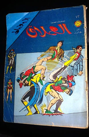 الوطواط Lebanese Batman Arabic العملاق Comics 1977 No. 73 كومكس