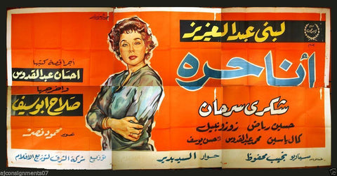 6sht I Am Free أنا حرة {Lobna A Aziz} Egyptian Film Orig. Arabic Billboard 50s