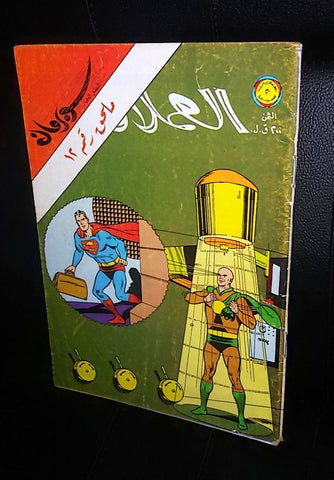 Superman Lebanese Vintage Arabic العملاق ملحق Comics 1980 No. 12 سوبرمان كومكس