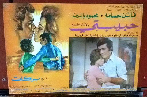 Set 13x Habibati My Love حبيبتي Faten Hamama Egyptian Arabic Movie Lobby Card 70s