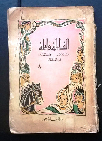 ألف ليلة وليلة Arabic Part 8 Egyptian حسن جوهر, دار المعارف Rare Book 1950s?