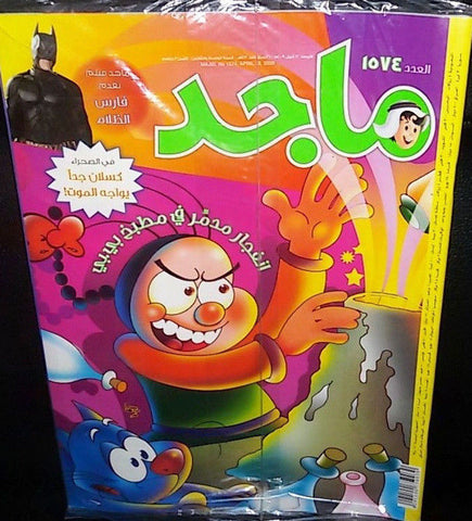 Majid Magazine United Arab Emirates Arabic Comics 2009 No.1574 مجلة ماجد كومكس