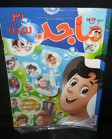 Majid Magazine United Arab Emirates Arabic Comics 2009 No.1567 مجلة ماجد كومكس