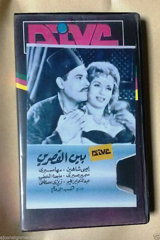 فيلم بين القصرين -يحيى شاهين PAL Arabic Lebanese Vintage VHS Tape Film