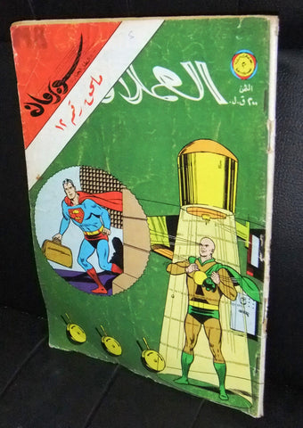 Superman Lebanese Vintage Arabic العملاق ملحق Comics 1980 No. 12 سوبرمان كومكس