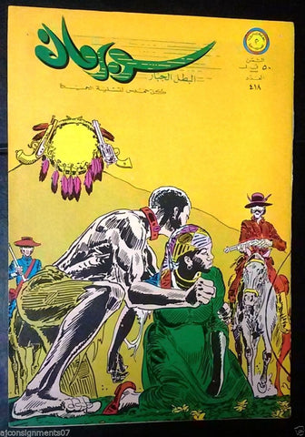 Superman Lebanese Arabic Original Comics 1972 No.418 سوبرمان كومكس