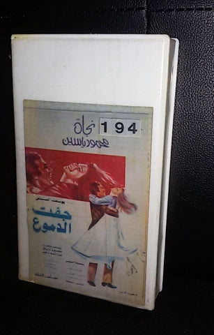 فيلم جفت الدموع, نجاة الصغيرة Arabic PAL Lebanese VHS Tape Film