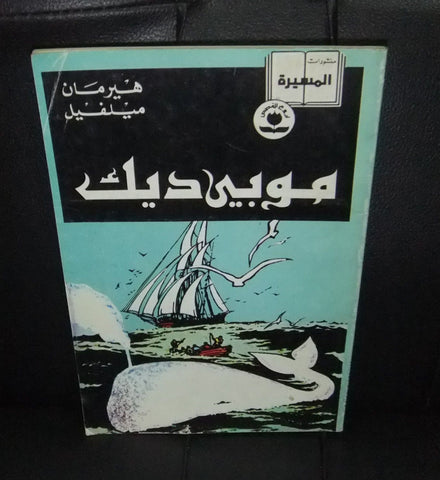 Moby-Dick or The Whale by Herman Melville Arabic Comics Lebanon 1993
