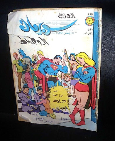 Superman Superwoman Lebanese Arabic العملاق Comics 1981 No. 265 سوبرمان كومكس