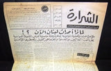 جريدة الشرارة الجبهة الشعبية لتحرير فلسطين Palestine No.4 Arabic Newspaper 1969