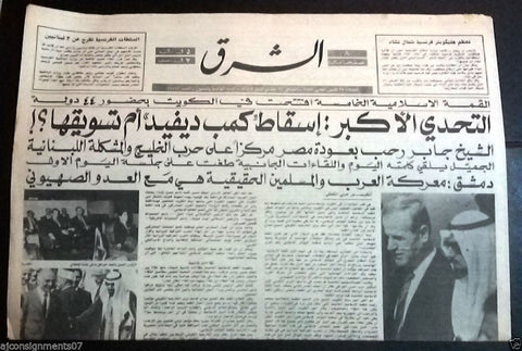 Al Sharek جريدة الشرق Sheikh Jabir, Kuwait, Assad Arabic Lebanese Newspaper 1987