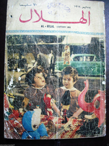 Al Hilal Novel  Book in Arabic Egypt 1962