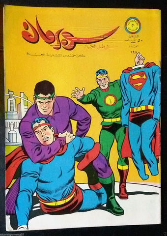 Superman Lebanese Arabic Original Rare Comics 1967 No.198 Colored سوبرمان كومكس
