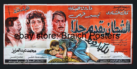 24sht افيش فيلم الشيطان يقدم حلا Egyptian Arabic Film Poster Billboard 90s