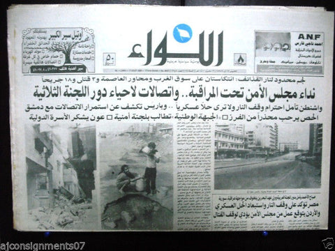 AL Liwa جريدة اللواء (Downtown, Beirut Civil War) Arabic Lebanese Newspaper 1989
