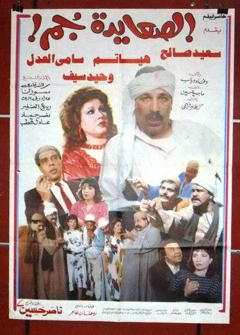 افيش مصري فيلم عربي الصعايدة جم, سعيد صالح Egyptian Arabic Film Poster 80s