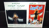 Set of 9 صور فيلم مصري نور العيون, فيفي عبــده Egyptian Arabic Lobby Card 90s