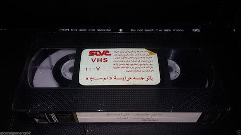 مسرحية أبو سليم، أبو سليم وفهمان Arabic Rare PAL Lebanese Vintage VHS Tape Film