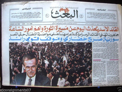 Al Thawra {صحيفة الثورة} Baath revolution March Syrian Arabic Newspaper 1990