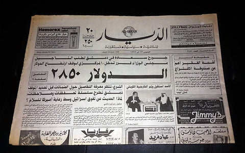 Ad-Diyar جريدة الديار Arabic Lebanon's Currency Crisis Lebanese Newspaper 1992