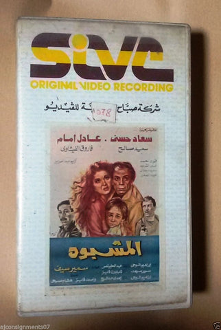 فيلم المشبوه, سعاد حسني PAL Arabic Lebanese Vintage VHS Tape Film