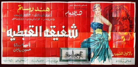 24sht Chafika Copt Girl ملصق عربي مصري شفيقة القبطية Egyptian Film Billboard 60s