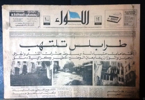 Al Anwar {Tripoli City War} Arabic Lebanese Newspaper 1983