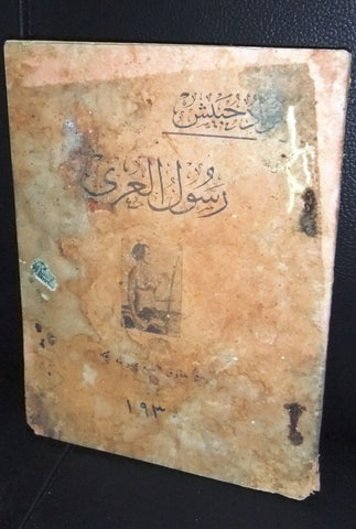 كتاب رسول العري، فؤاد حبيش  Arabic Rare بروت Lebanese Original Book 1930